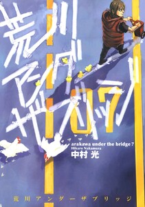 荒川アンダー ザ ブリッジ (7) 電子書籍版