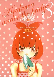 荒川アンダー ザ ブリッジ (8) 電子書籍版