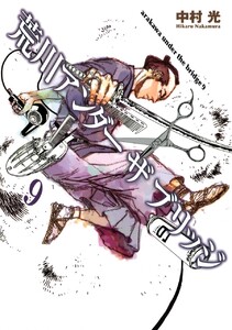 荒川アンダー ザ ブリッジ (9) 電子書籍版