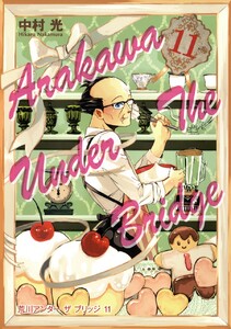 荒川アンダー ザ ブリッジ (11) 電子書籍版