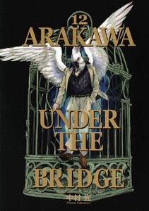 荒川アンダー ザ ブリッジ (12) 電子書籍版