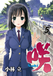 咲-Saki- (5) 電子書籍版
