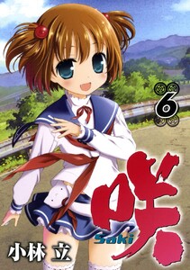 咲-Saki- (6) 電子書籍版
