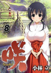咲-Saki- (8) 電子書籍版