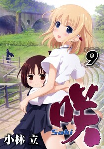 咲-Saki- (9) 電子書籍版