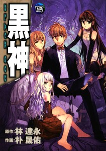 黒神 (4) 電子書籍版