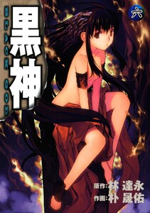 黒神 (6) 電子書籍版