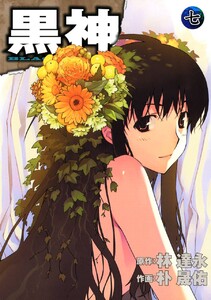 黒神 (7) 電子書籍版