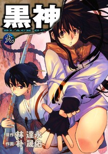 黒神 (9) 電子書籍版