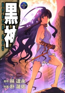 黒神 (10) 電子書籍版