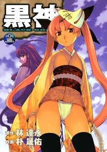 黒神 (13) 電子書籍版