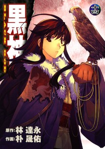 黒神 (14) 電子書籍版