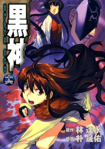 黒神 (16) 電子書籍版