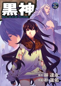 黒神 (17) 電子書籍版