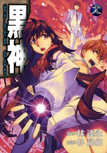 黒神 (18) 電子書籍版