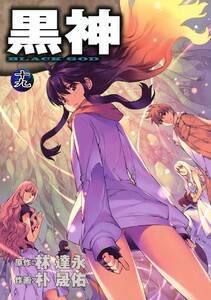 黒神 (19) 電子書籍版