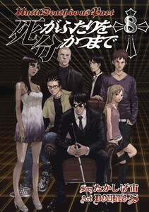 死がふたりを分かつまで (8) 電子書籍版