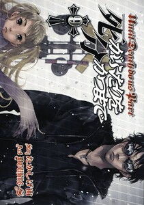 死がふたりを分かつまで (9) 電子書籍版