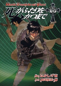 死がふたりを分かつまで (13) 電子書籍版
