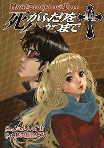 死がふたりを分かつまで (14) 電子書籍版