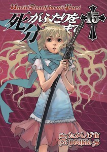 死がふたりを分かつまで (15) 電子書籍版