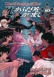 死がふたりを分かつまで (18) 電子書籍版