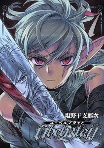 Ubel Blatt～ユーベルブラット～ (7) 電子書籍版