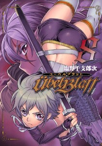 Ubel Blatt～ユーベルブラット～ (8) 電子書籍版