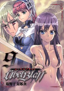 Ubel Blatt～ユーベルブラット～ (9) 電子書籍版