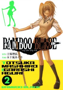 BAMBOO BLADE (2) 電子書籍版