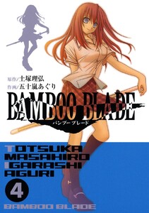 BAMBOO BLADE (4) 電子書籍版