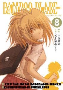 BAMBOO BLADE (8) 電子書籍版