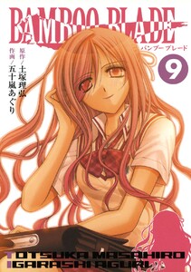 BAMBOO BLADE (9) 電子書籍版