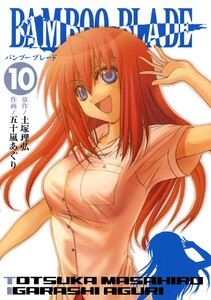 BAMBOO BLADE (10) 電子書籍版