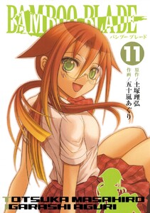 BAMBOO BLADE (11) 電子書籍版