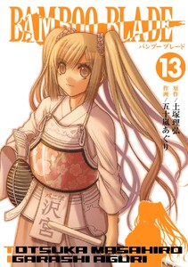BAMBOO BLADE (13) 電子書籍版