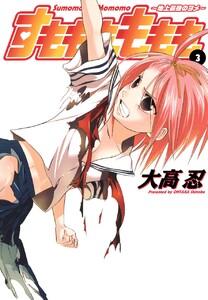 すもももももも～地上最強のヨメ～ (3) 電子書籍版