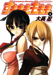 すもももももも～地上最強のヨメ～ (5) 電子書籍版