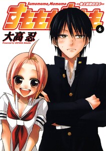 すもももももも～地上最強のヨメ～ (6) 電子書籍版