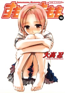 すもももももも～地上最強のヨメ～ (10) 電子書籍版