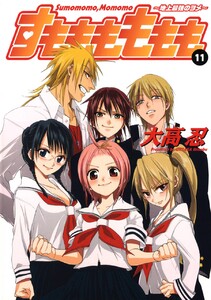 すもももももも～地上最強のヨメ～ (11) 電子書籍版