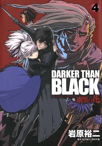 DARKER THAN BLACK-漆黒の花- (4) 電子書籍版
