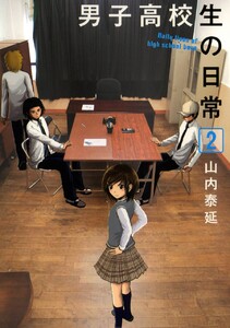 男子高校生の日常 (2) 電子書籍版
