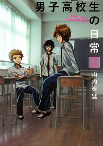 男子高校生の日常 (3) 電子書籍版