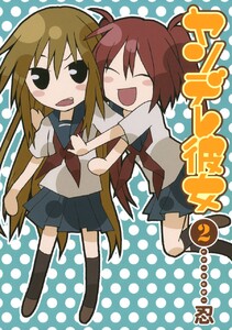 ヤンデレ彼女 (2) 電子書籍版