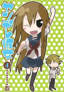 ヤンデレ彼女 (4) 電子書籍版