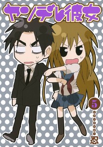 ヤンデレ彼女 (5) 電子書籍版