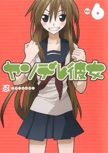 ヤンデレ彼女 (6) 電子書籍版