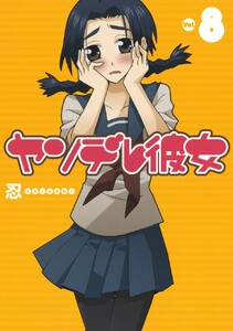 ヤンデレ彼女 (8) 電子書籍版