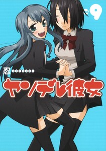 ヤンデレ彼女 (9) 電子書籍版